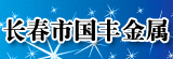 长春市国丰金属装饰工程公司