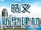长春市皓文新型建材有限公司