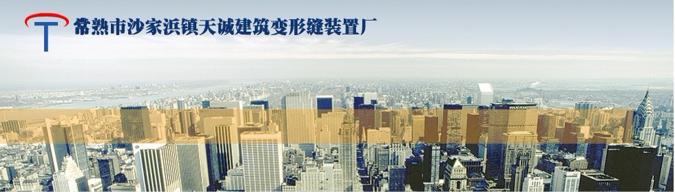 常熟市天诚建筑变形缝装置