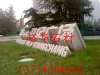 峪华石材门牌石，大块石，五莲红立体字