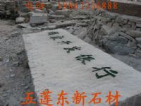 门牌石，山东门牌石，五莲门牌石