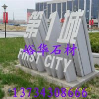 峪华石材芝麻灰火烧板，芝麻灰立体字设计
