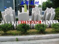 正宇五莲红门牌石，五莲花门牌石，门牌石，刻字门牌石