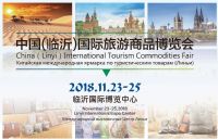 中国（临沂）国际旅游商品博览会